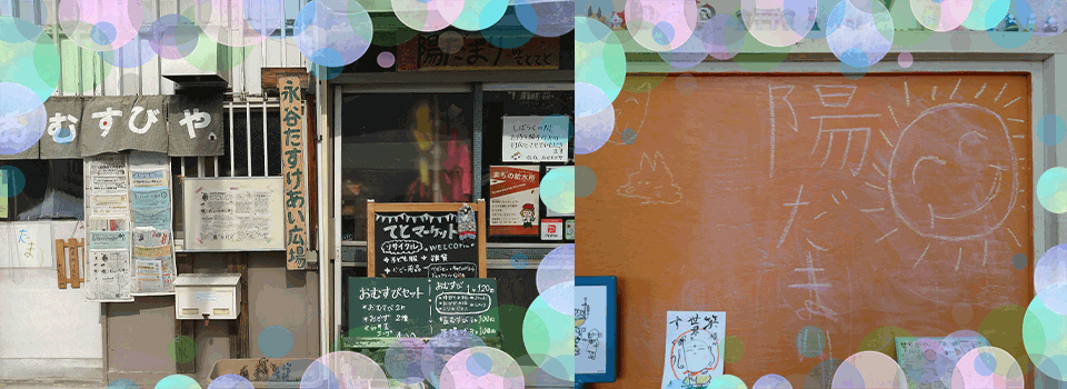 横浜市港南区芹が谷のコミュニティ　|  特定非営利活動法人 てとてと陽だまり